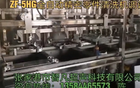 ZF-5HG全自動精密零件清洗機